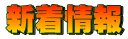 新着情報