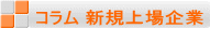 コラム 新規上場企業